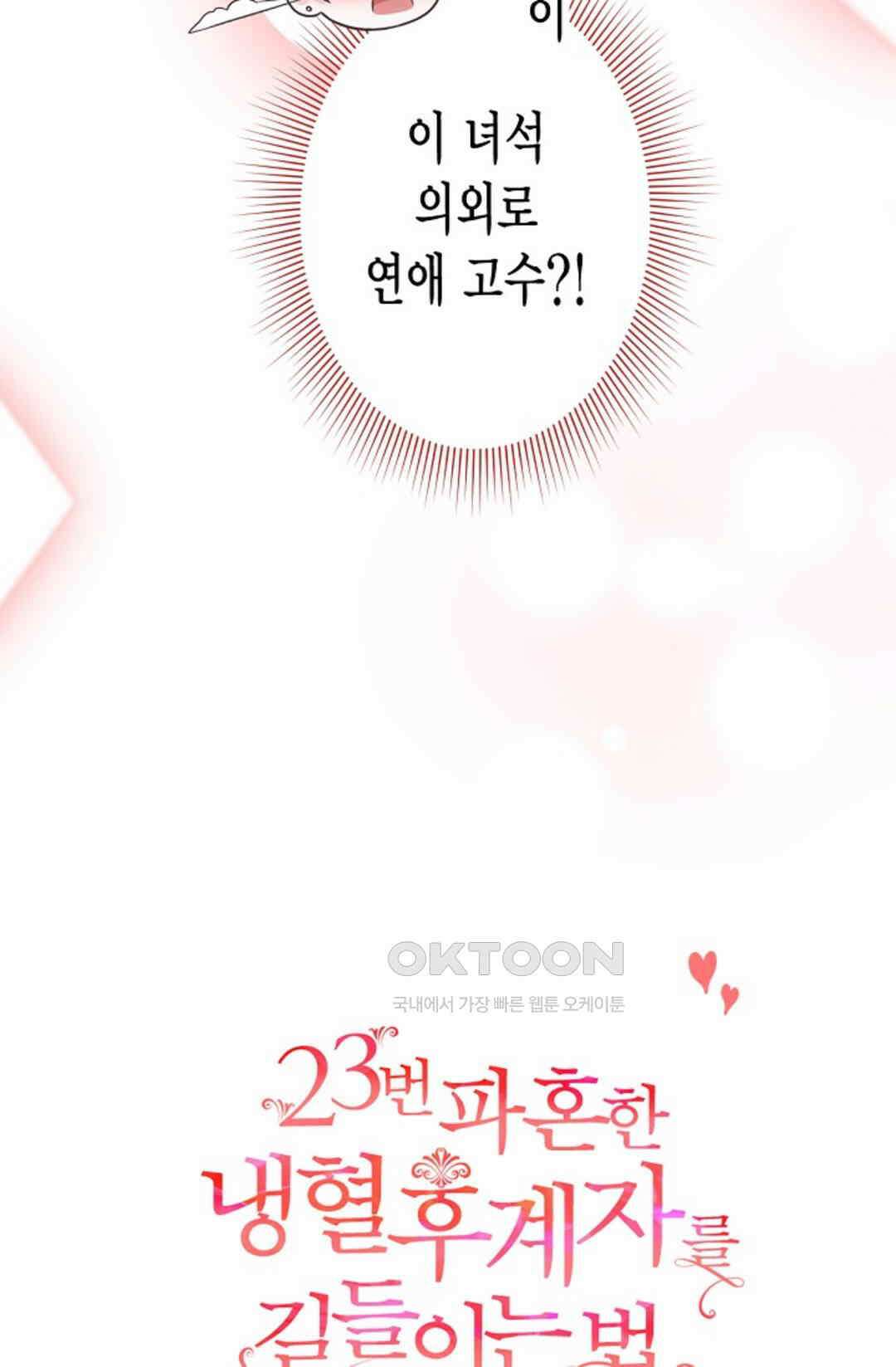 23번 파혼한 냉혈 후계자를 길들이는 법 50화 9
