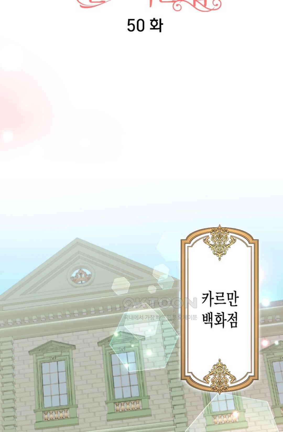 23번 파혼한 냉혈 후계자를 길들이는 법 50화 10