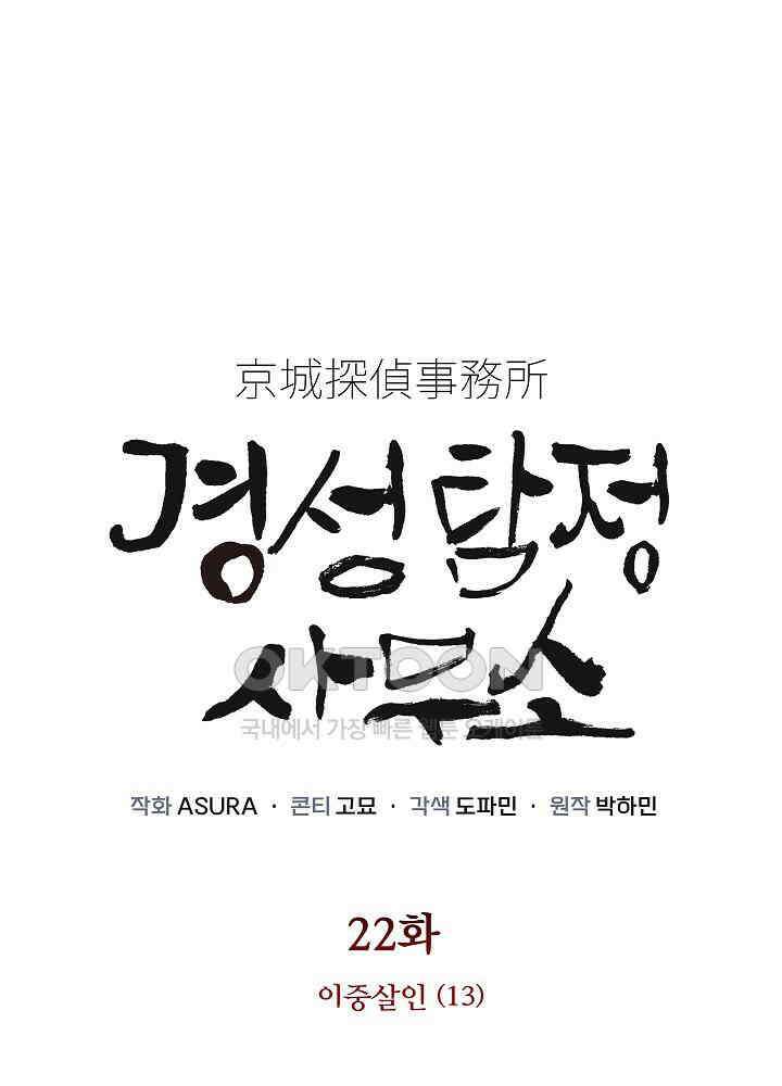 경성탐정사무소 22화 이중살인(13) 1