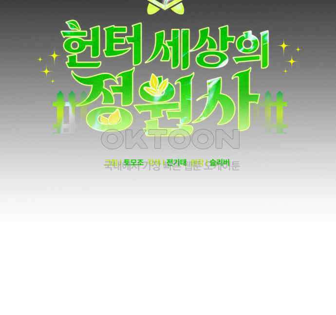 헌터 세상의 정원사 50화(시즌1 마지막 화) 36