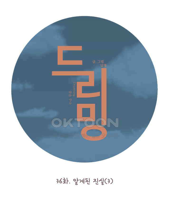 드리밍 37화 7
