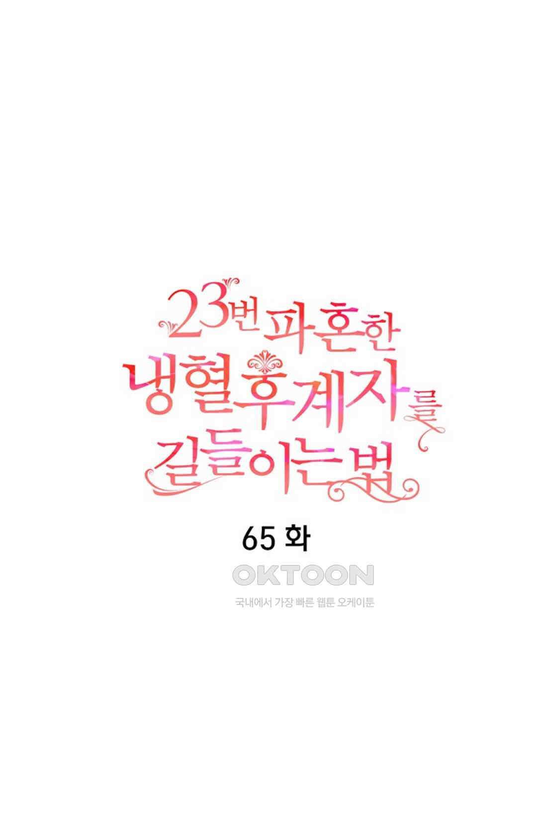 23번 파혼한 냉혈 후계자를 길들이는 법 65화 6