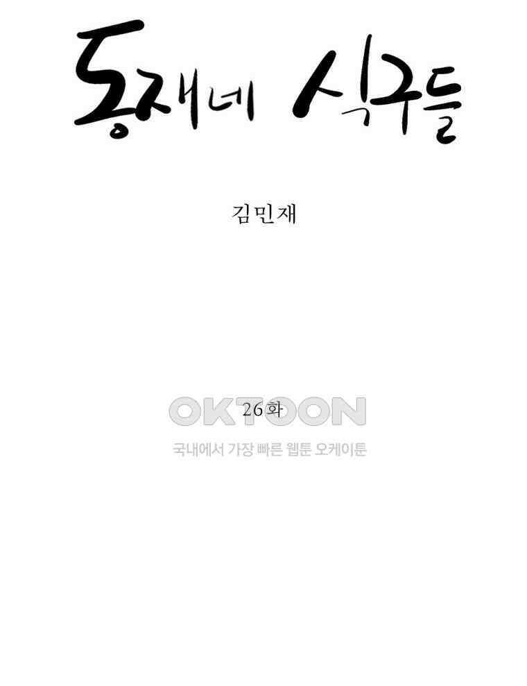 동재네 식구들 26화 8