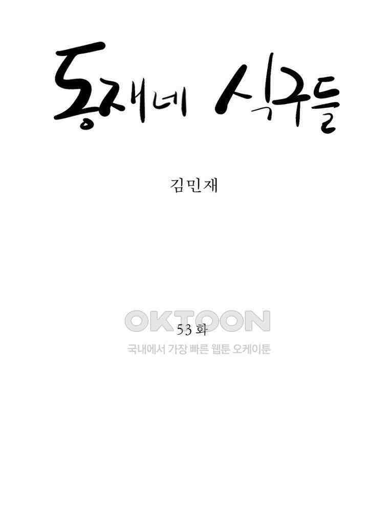 동재네 식구들 53화 5