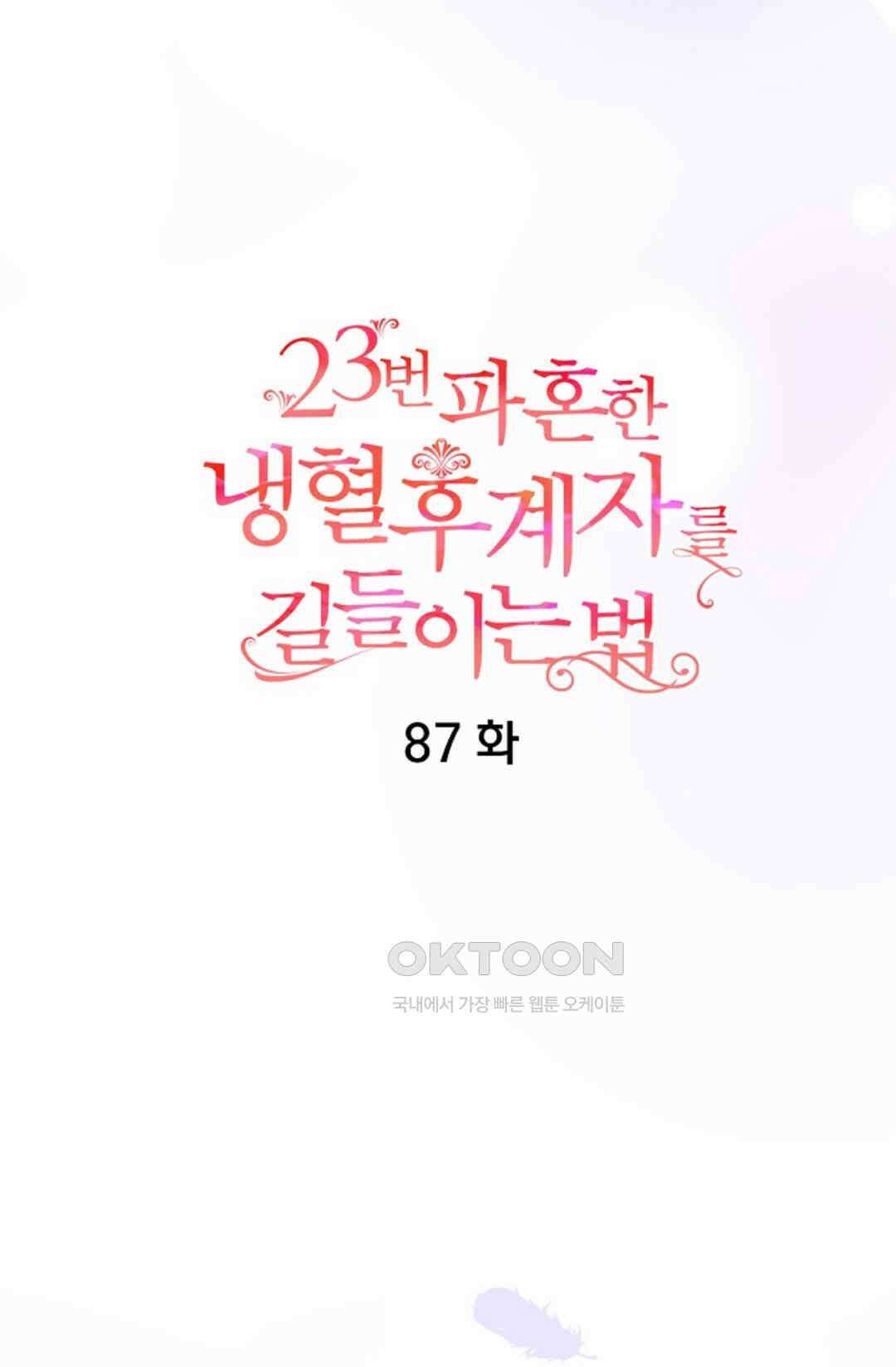 23번 파혼한 냉혈 후계자를 길들이는 법 87화 10