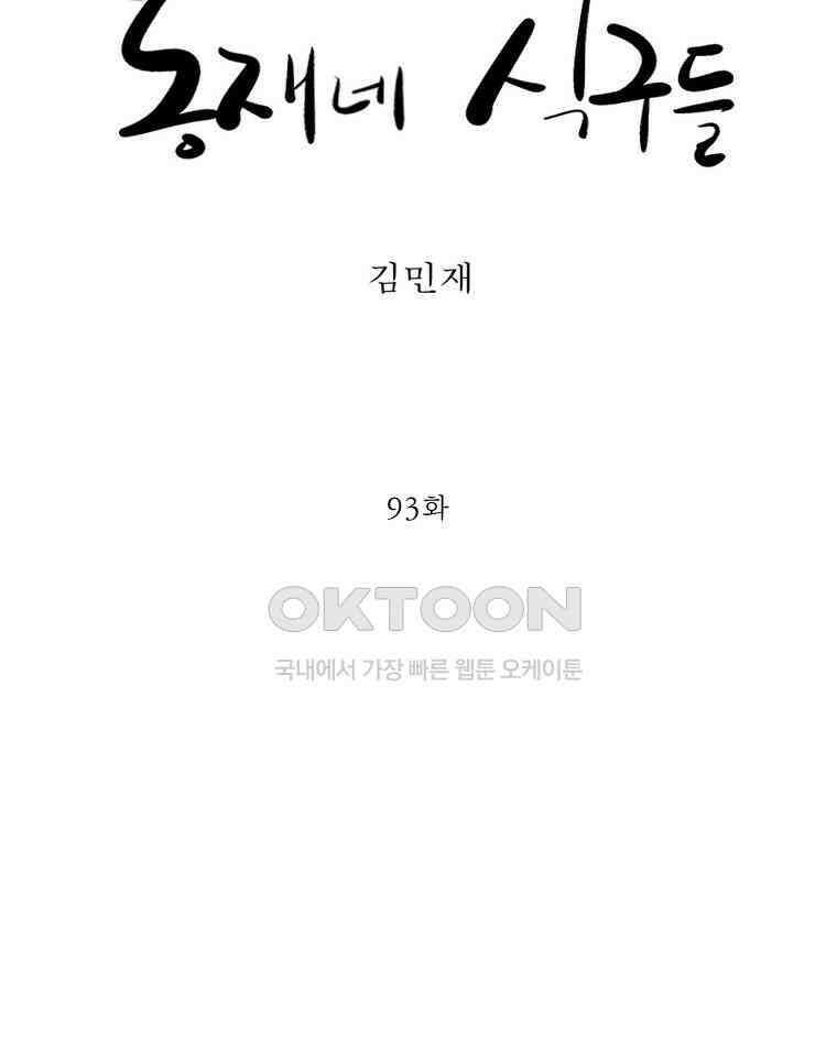 동재네 식구들 93화 6