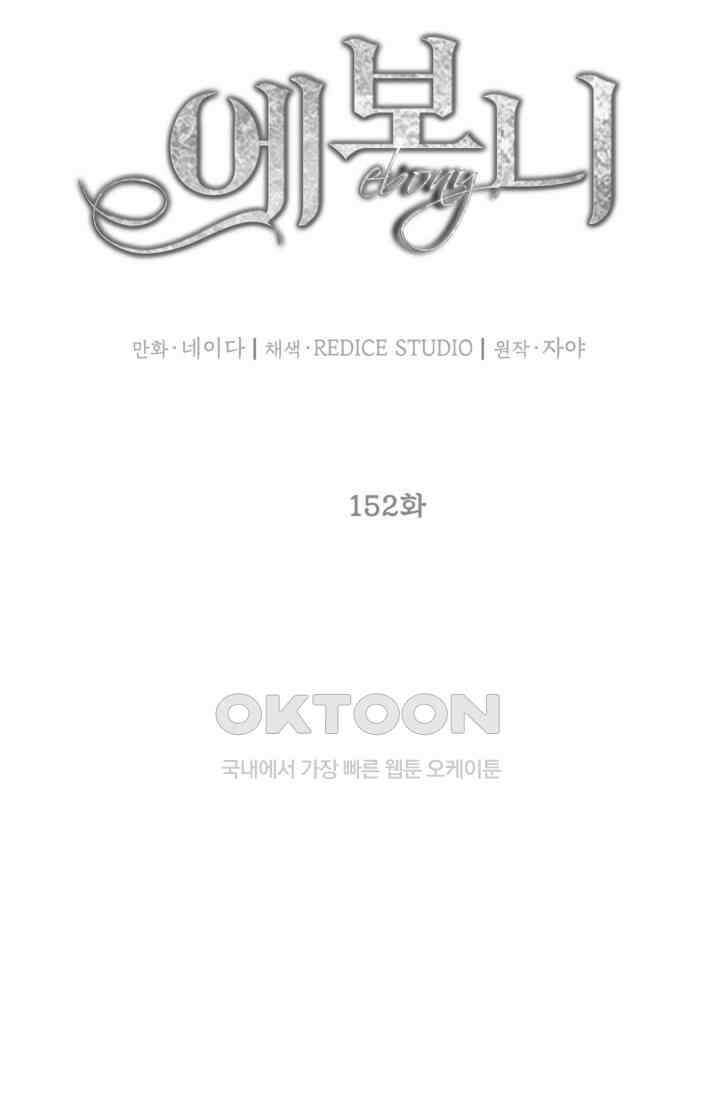 에보니 152화 7