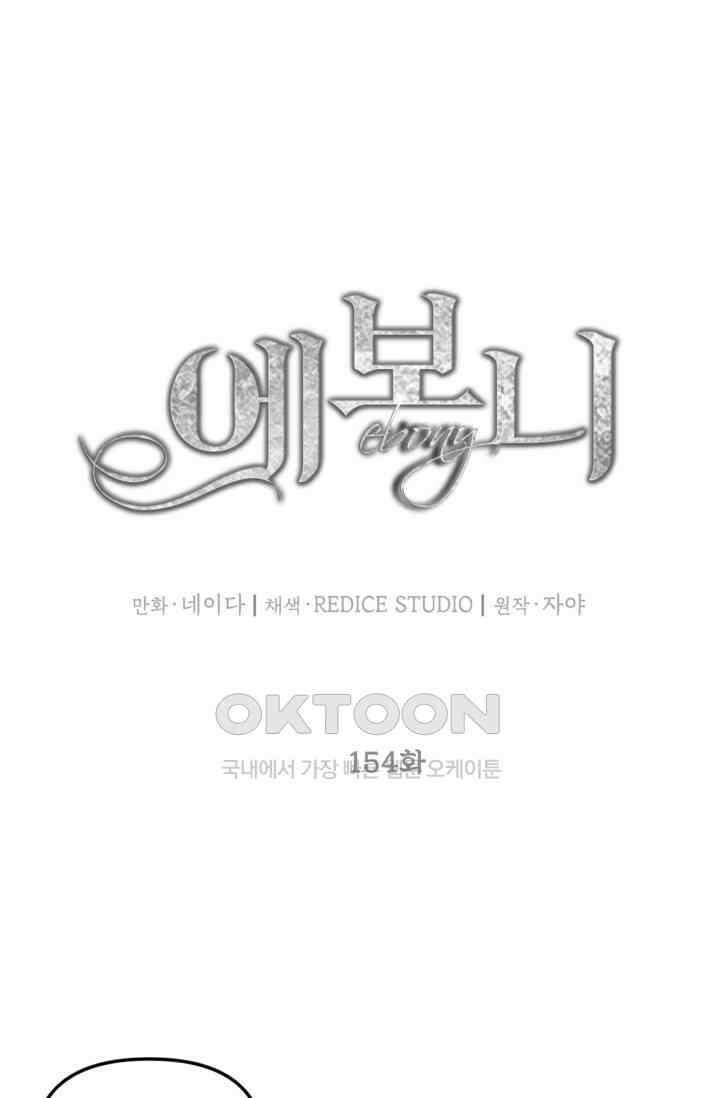 에보니 154화 6