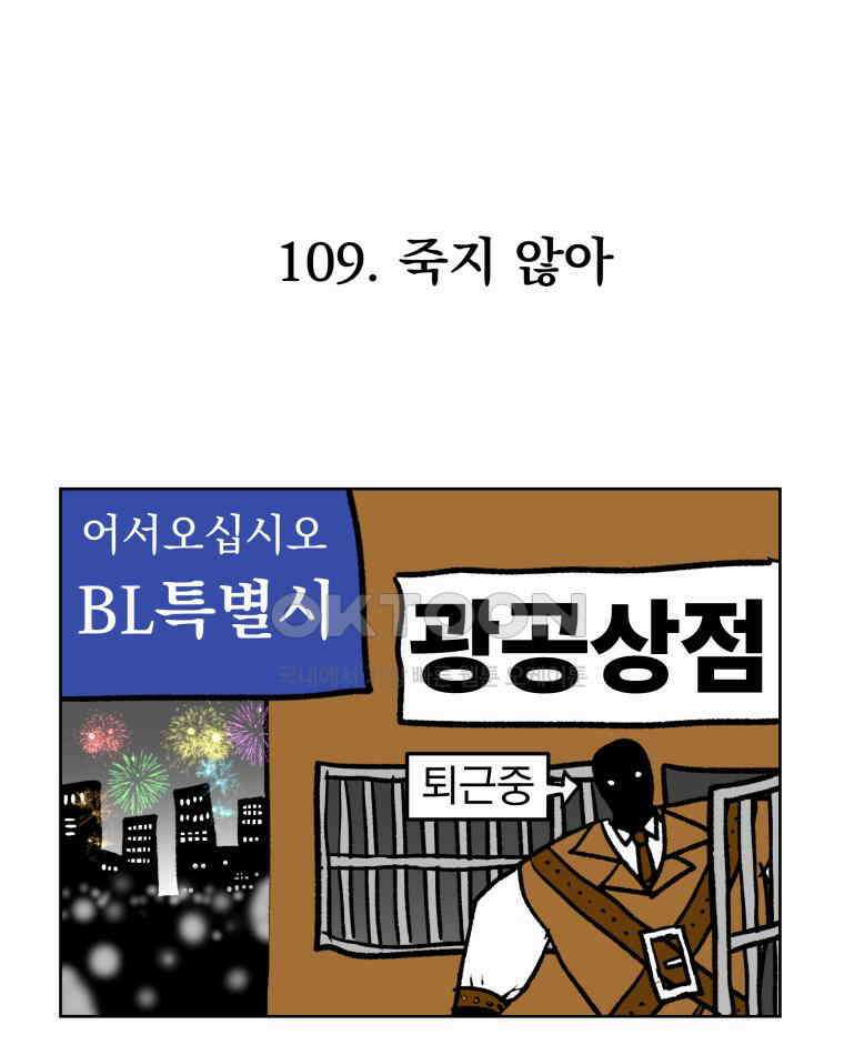 부르다가 내가 죽을 여자뮤지션 109화 죽지 않아 1