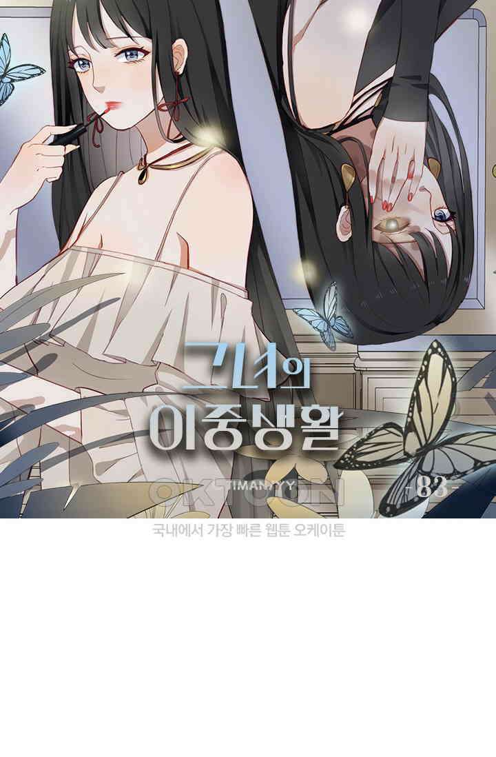 그녀의 이중생활(카카오) 83화 6