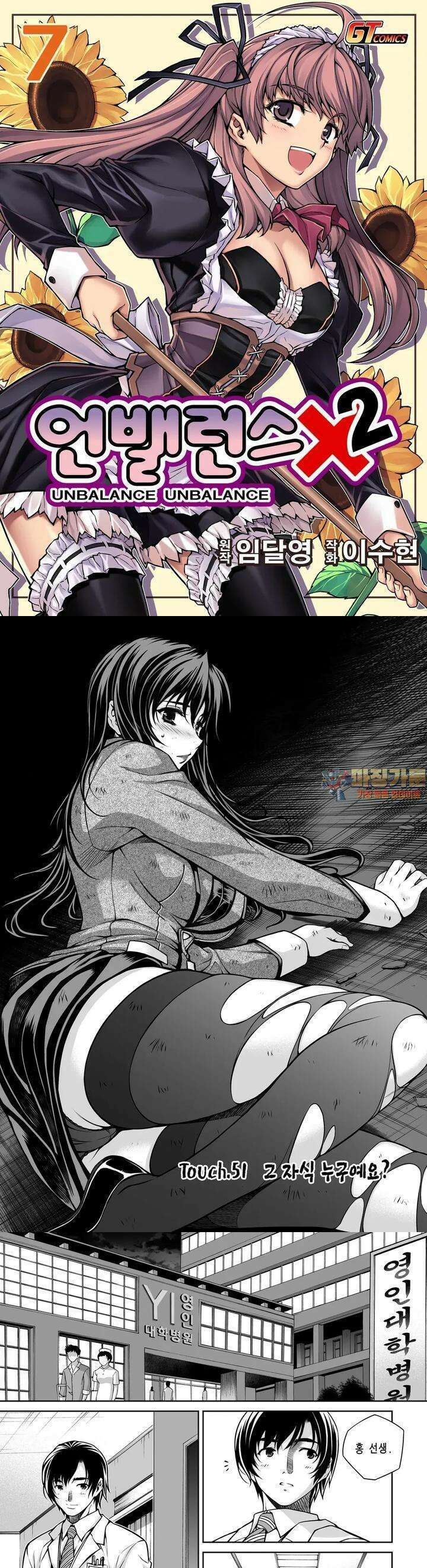 언밸런스X2  51화 그 자식 누구예요? 1