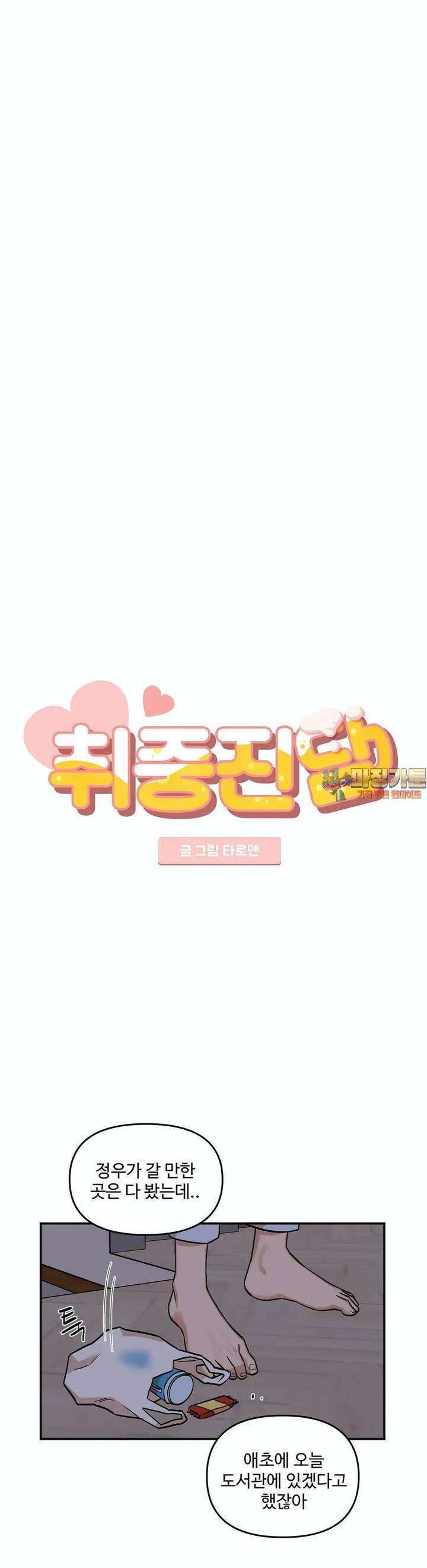 취중진담 취중진담 외전 4화 1