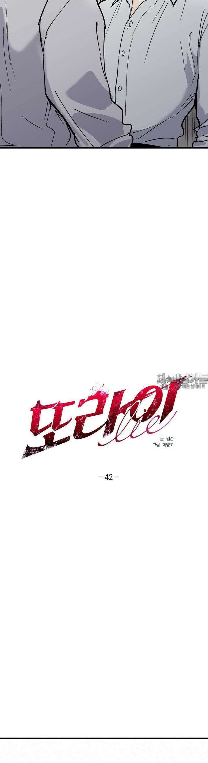 또Lie 42화 2