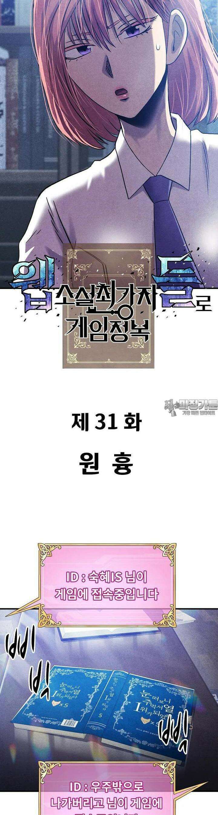 웹소설 최강자들로 게임정복 31화 9