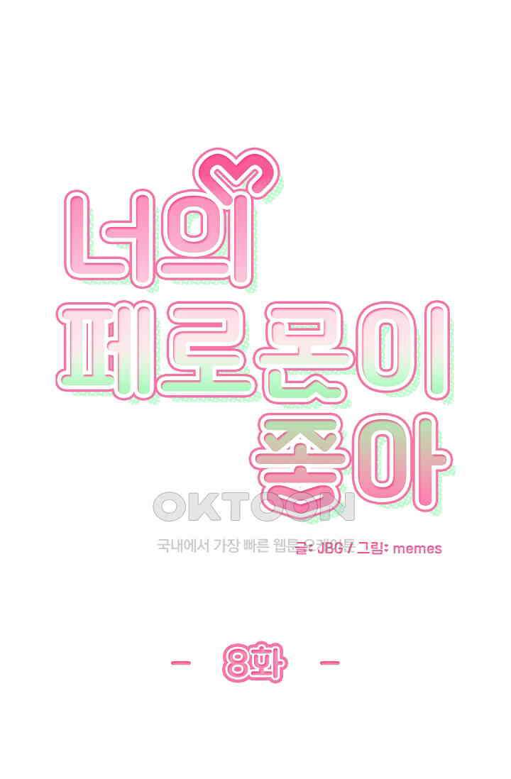 너의 페로몬이 좋아 8화 1