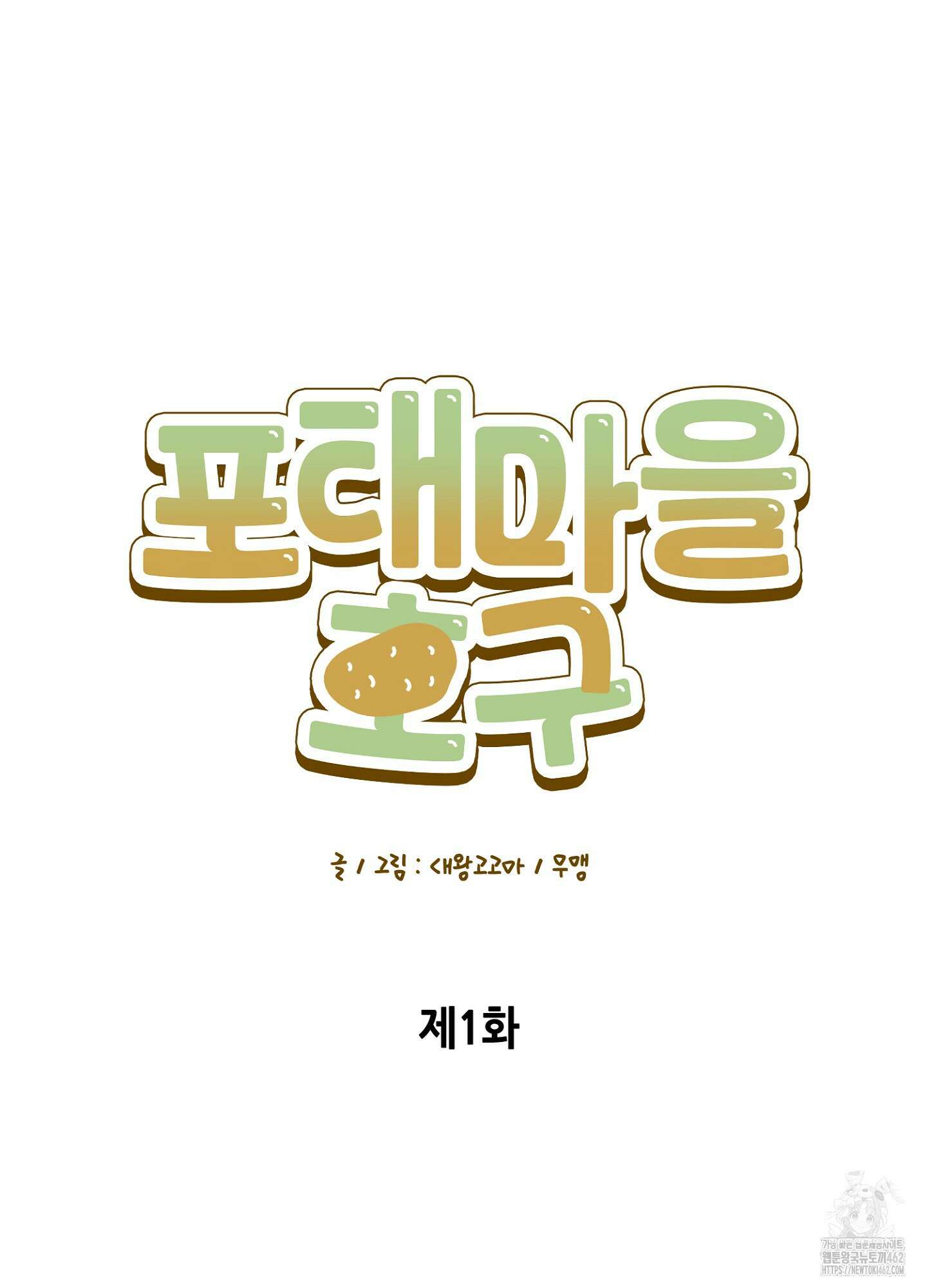 포태마을 호구 1화 18
