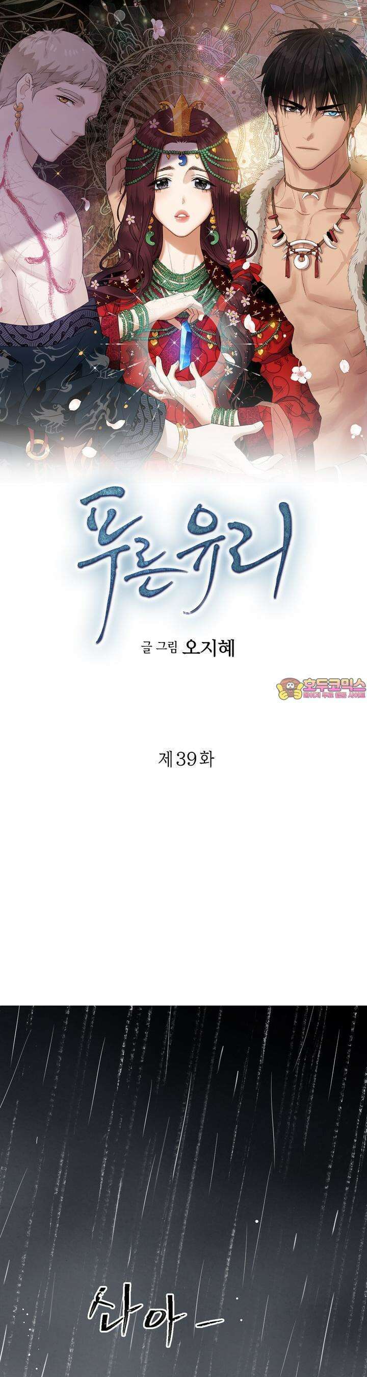 푸른 유리 39화 1