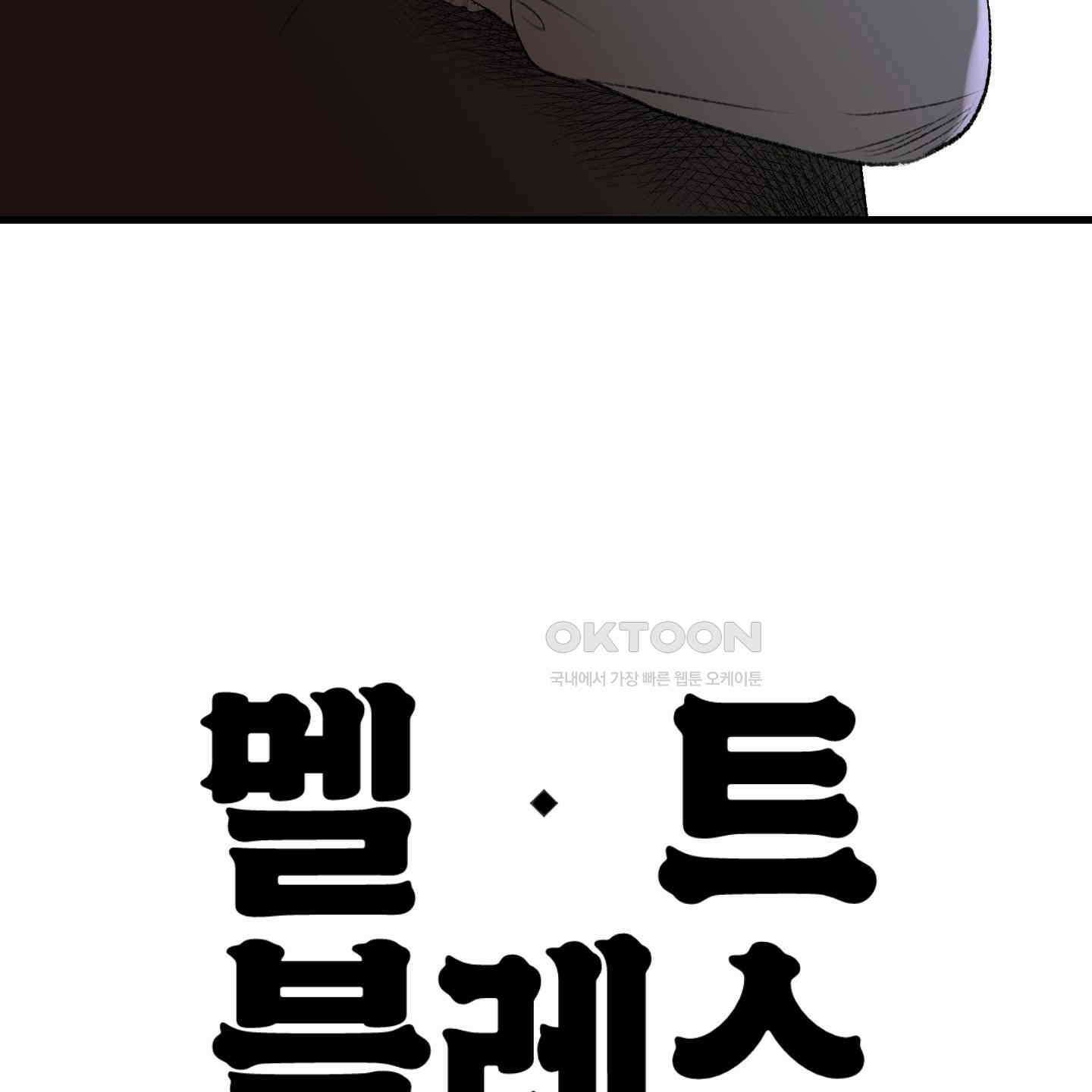 멜트 블레스 유 40화 98