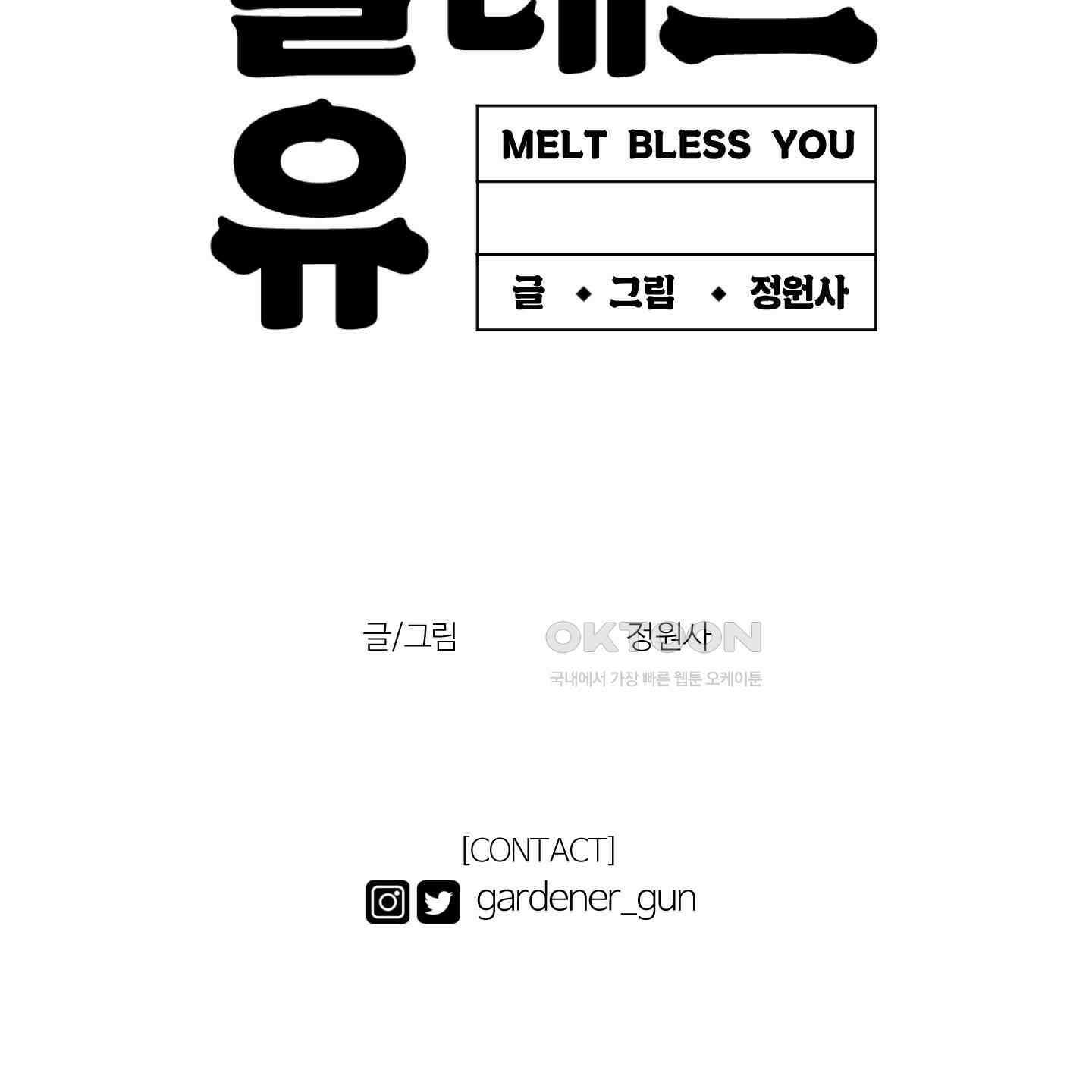 멜트 블레스 유 40화 99