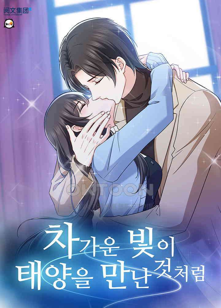 차가운 빛이 태양을 만난 것처럼 347화 1