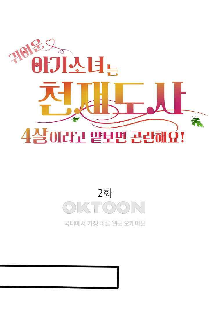 귀여운 아기 소녀는 천재 도사 : 4살이라고 얕보면 곤란해요! 2화 1