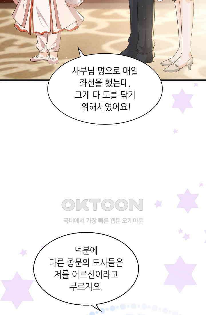 귀여운 아기 소녀는 천재 도사 : 4살이라고 얕보면 곤란해요! 2화 50