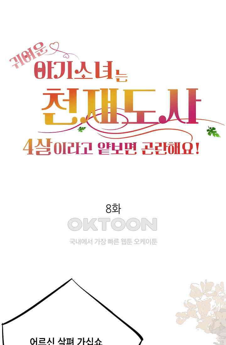 귀여운 아기 소녀는 천재 도사 : 4살이라고 얕보면 곤란해요! 8화 1