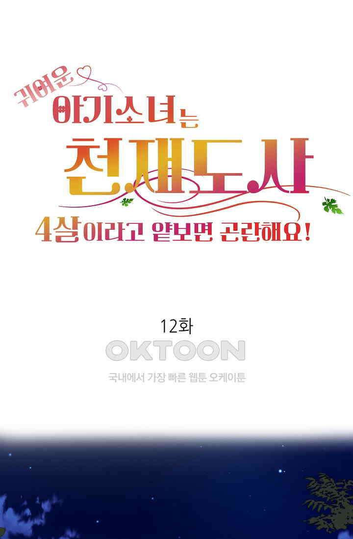 귀여운 아기 소녀는 천재 도사 : 4살이라고 얕보면 곤란해요! 12화 1