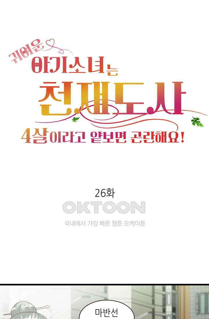 귀여운 아기 소녀는 천재 도사 : 4살이라고 얕보면 곤란해요! 26화 1