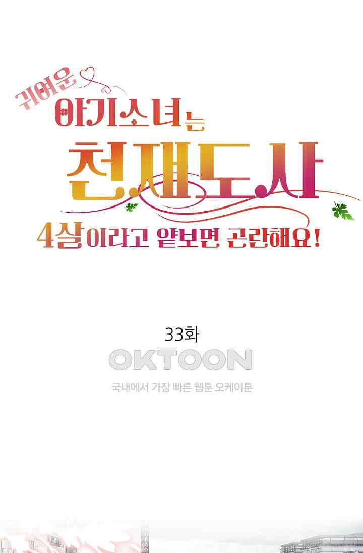 귀여운 아기 소녀는 천재 도사 : 4살이라고 얕보면 곤란해요! 33화 1