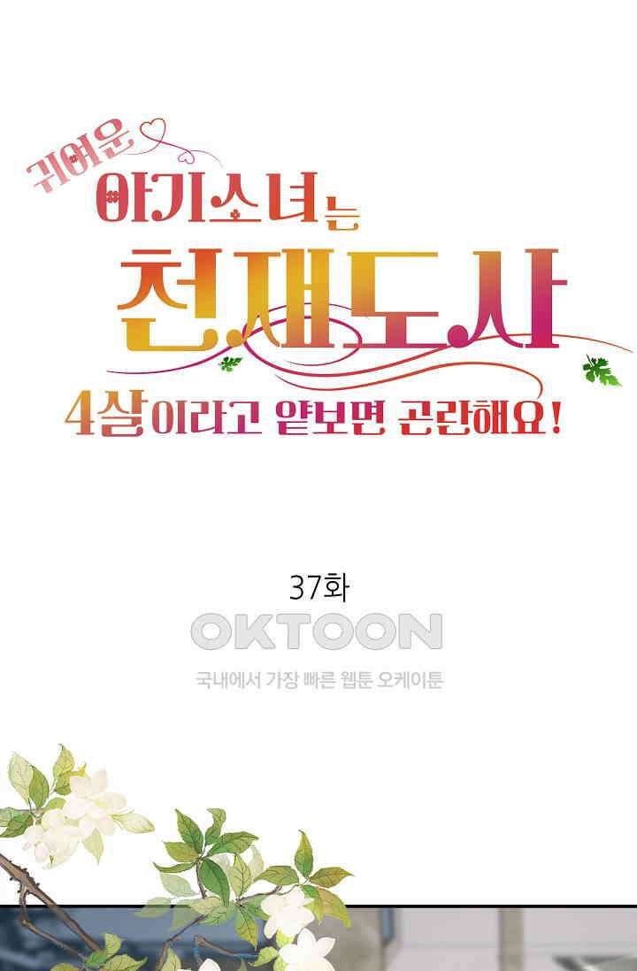 귀여운 아기 소녀는 천재 도사 : 4살이라고 얕보면 곤란해요! 37화 1
