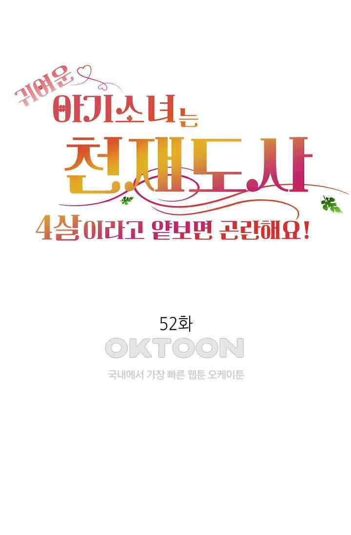 귀여운 아기 소녀는 천재 도사 : 4살이라고 얕보면 곤란해요! 52화 1