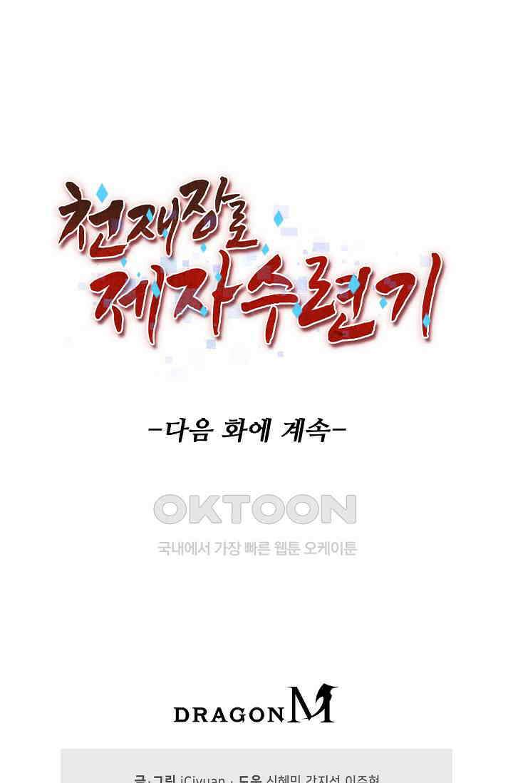 천재 장로 제자수련기 46화 93