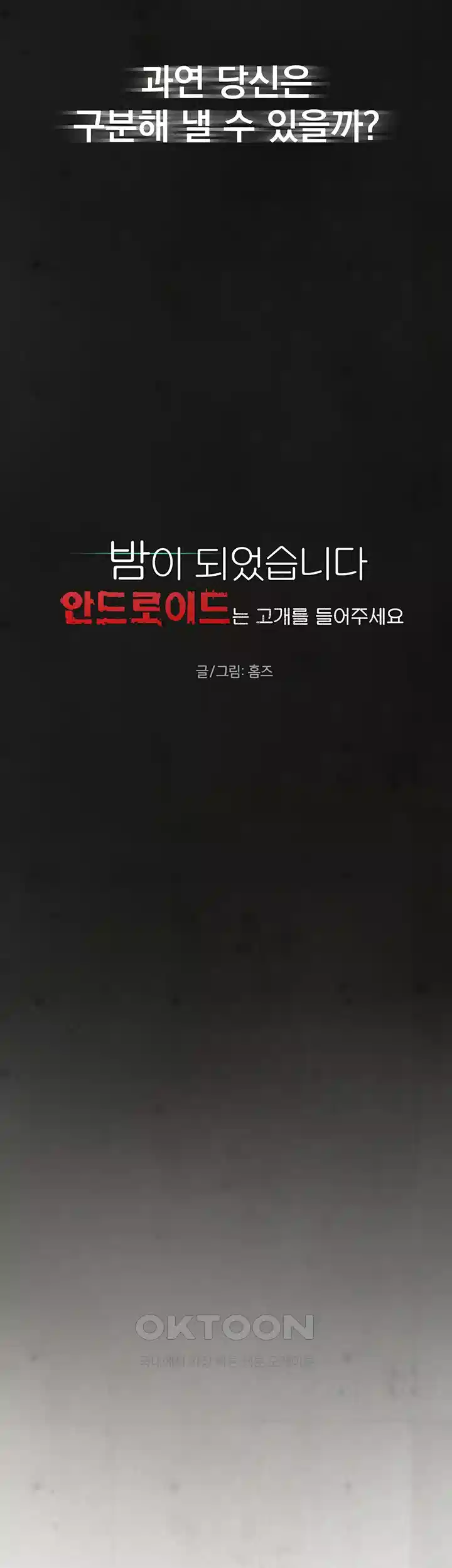 밤이 되었습니다 안드로이드는 고개를 들어주세요 제1화 - 새로운 인생을 살 수 있는 기회 3