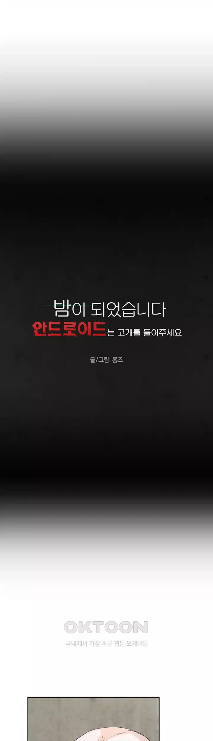 밤이 되었습니다 안드로이드는 고개를 들어주세요 제17화 - 안드로이드도 천국에 갈 수 있나요? 7