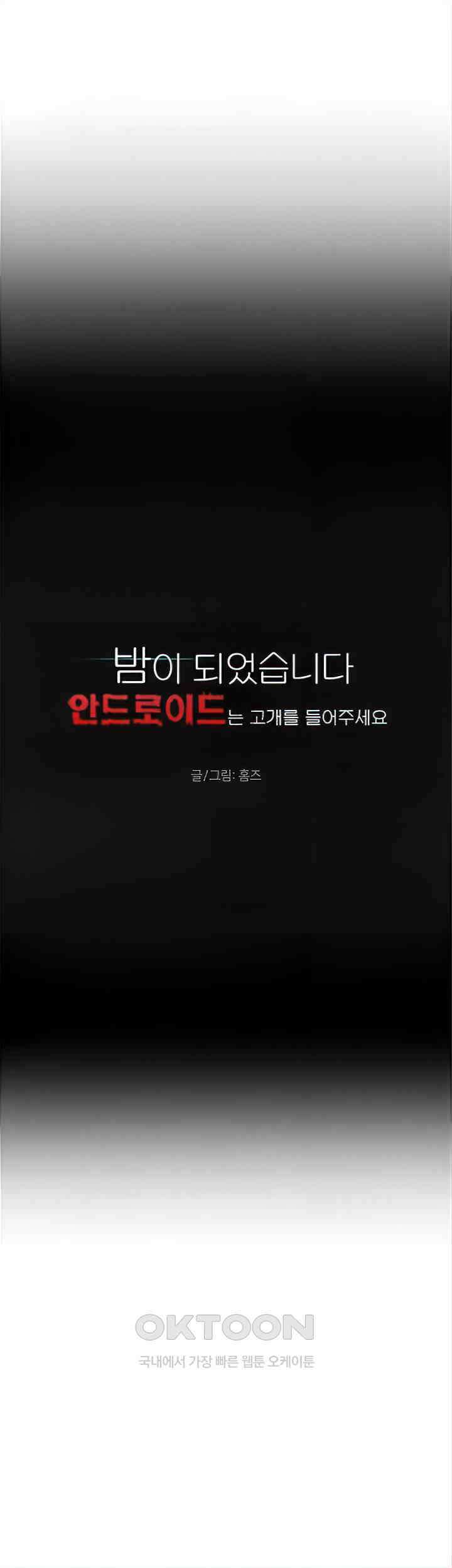 밤이 되었습니다 안드로이드는 고개를 들어주세요 제21화 - 냉정해져야 살아남을 수 있습니다． 4