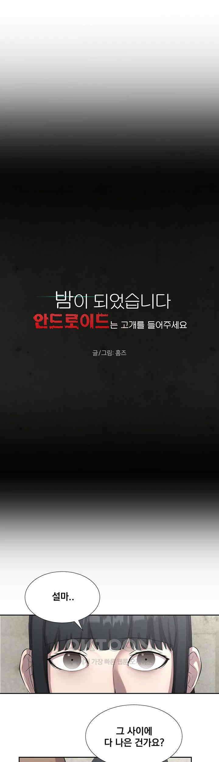 밤이 되었습니다 안드로이드는 고개를 들어주세요 제25화 - 민호의 부탁에 혼란스러운 송이? 5