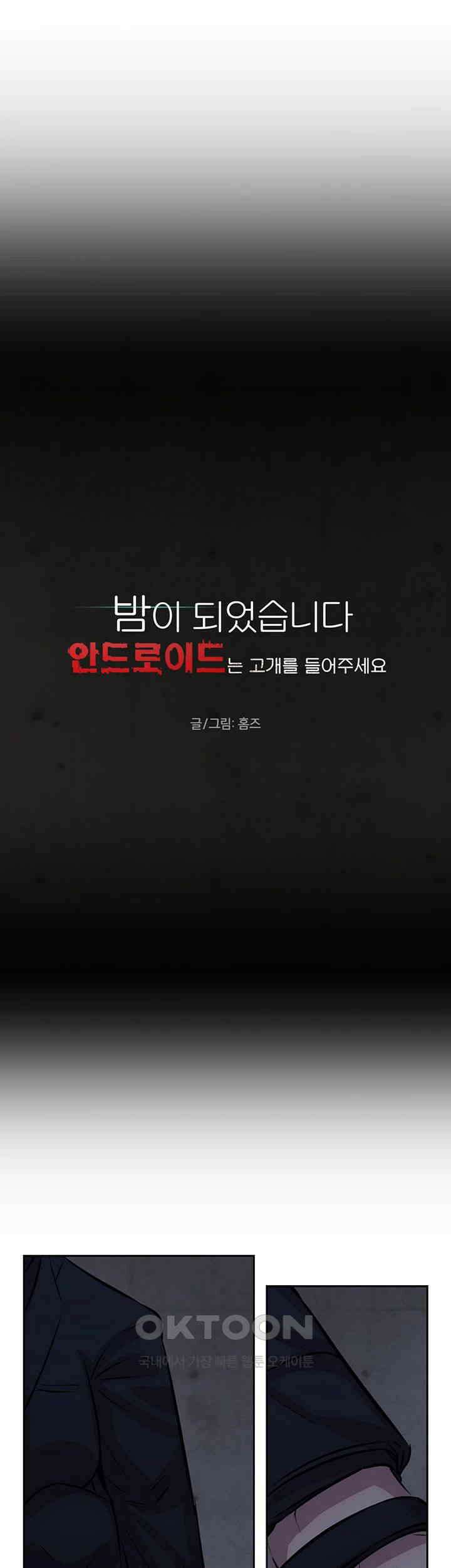 밤이 되었습니다 안드로이드는 고개를 들어주세요 제53화 - 서서히 드러나는 게임의 진실 10