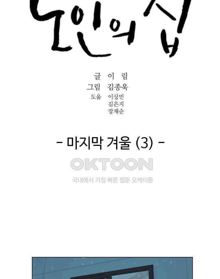 노인의 집 67화 마지막 겨울 (3) 12