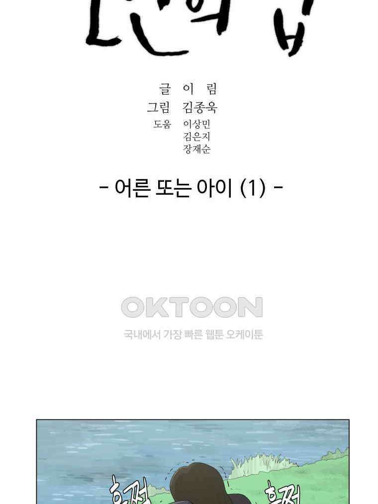 노인의 집 82화 어른 또는 아이 (1) 10