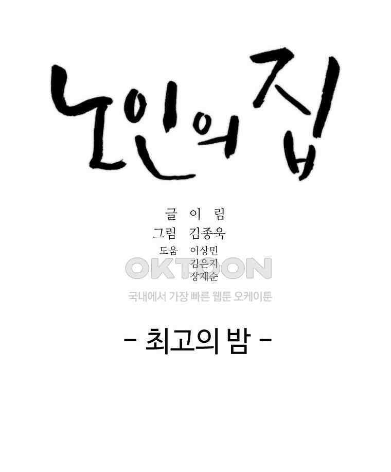 노인의 집 93화 최고의 밤 13