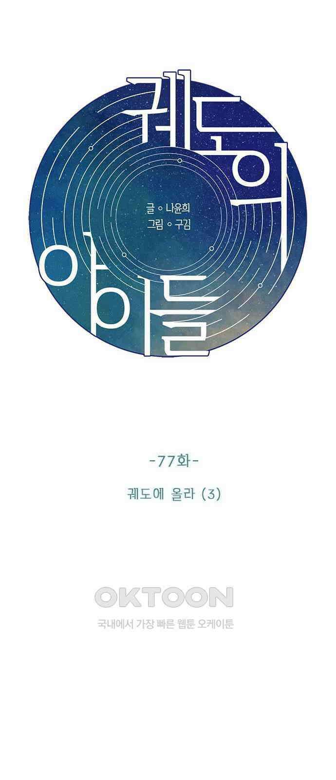 궤도의 아이들 77화 - 궤도에 올라(3) 11