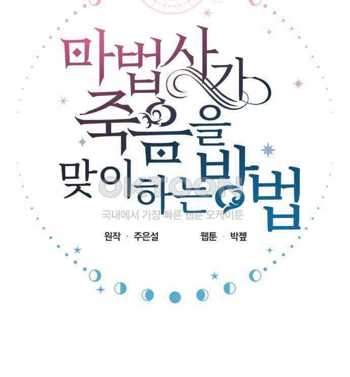 마법사가 죽음을 맞이하는 방법 102화 23