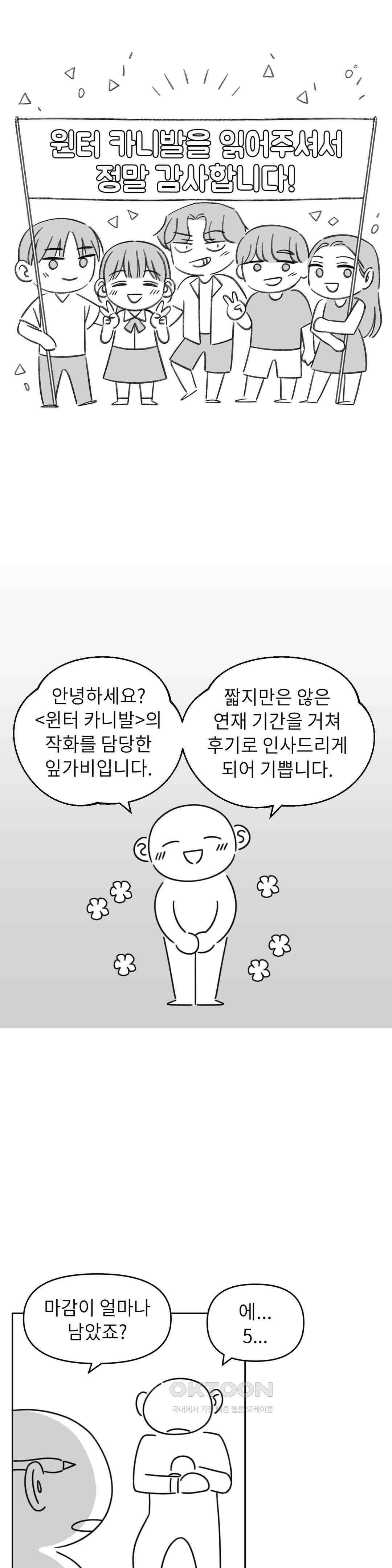 윈터 카니발 완결 후기 1