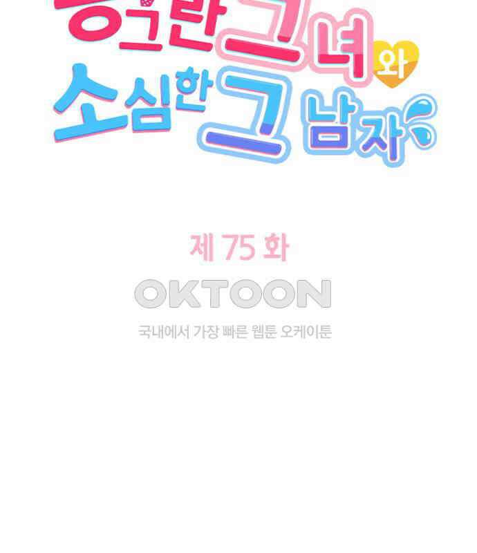 동그란 그녀와 소심한 그 남자 75화 그와의 거리 10