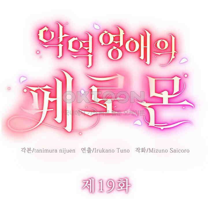 악역 영애의 페로몬 19화 6