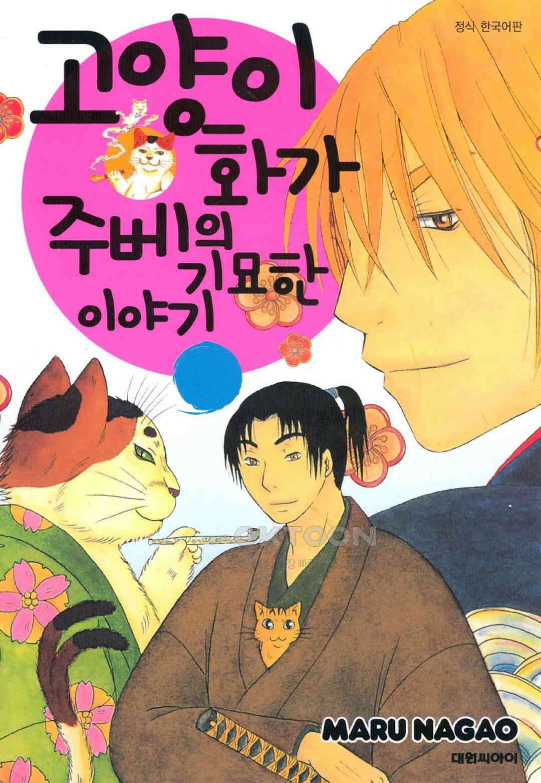 고양이화가 주베의 기묘한 이야기 30화 1