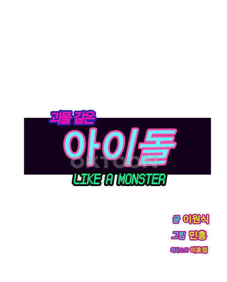 괴물 같은 아이돌 47화 1
