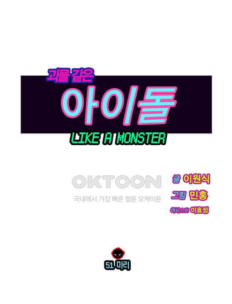 괴물 같은 아이돌 51화 1