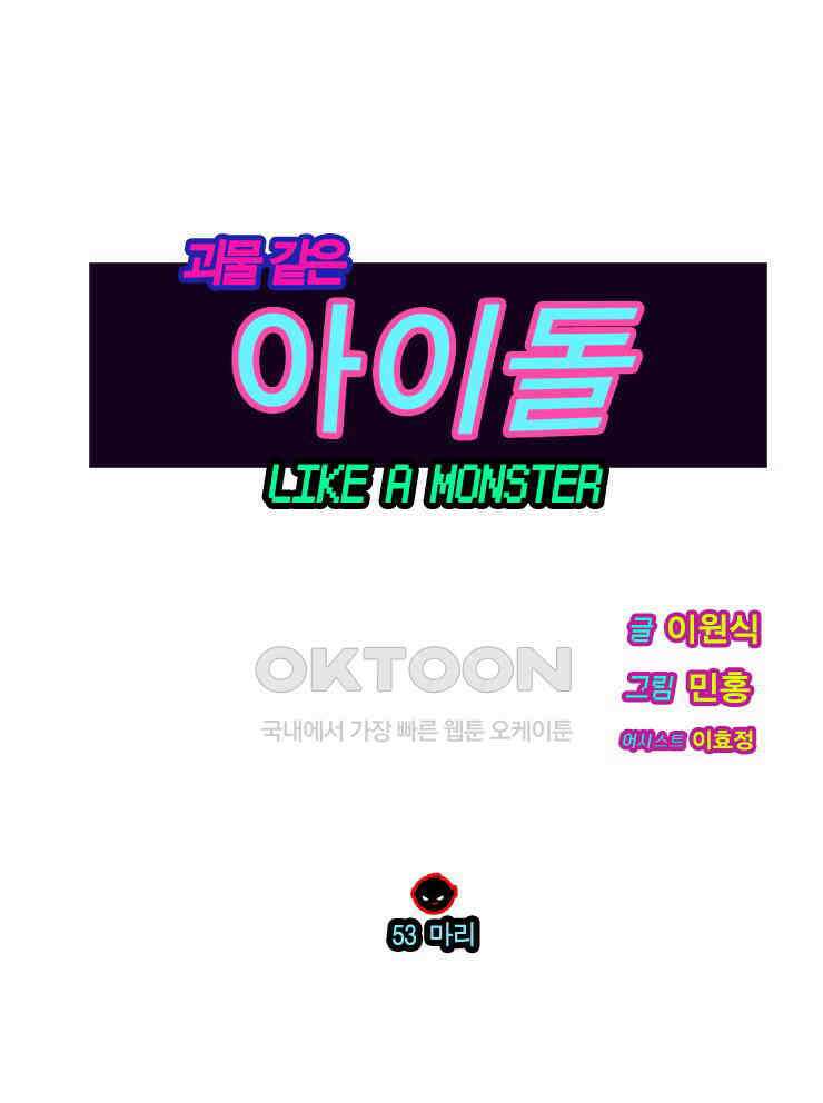 괴물 같은 아이돌 53화 1